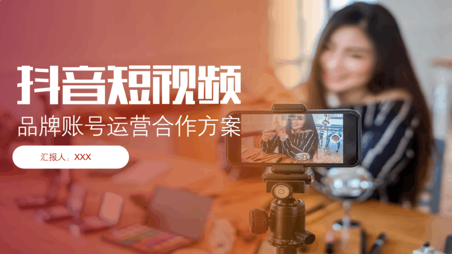 自媒体抖音短视频品牌账号运营合作方案【抖音代运营】.png
