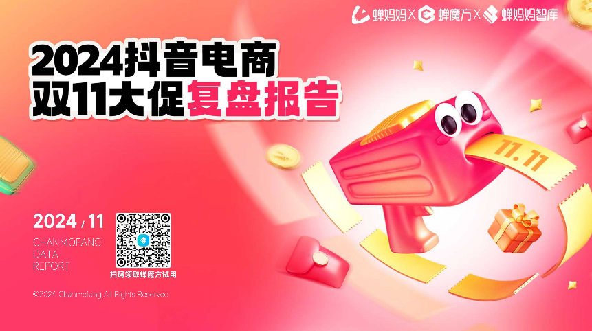 2024抖音电商双11大促复盘报告.png