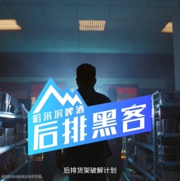 哈尔滨啤酒：冰爽藏后排，哈啤逆袭之道