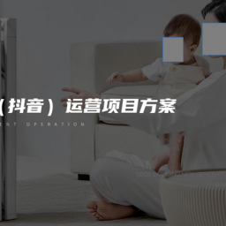 酷豆丁童床品牌抖音新媒体运营方案