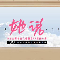 bilibili知识区《她说》女性向IP招商方案