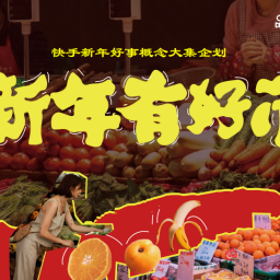 快手《新年有好市》招商项目方案