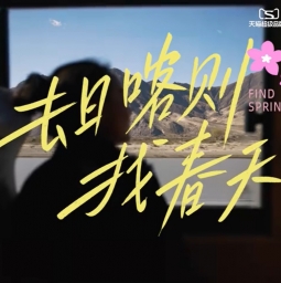 美的×日喀则：用换新家电，把春天送上高原