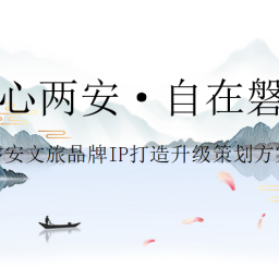 磐安文旅IP品牌策划及营销发布会方案