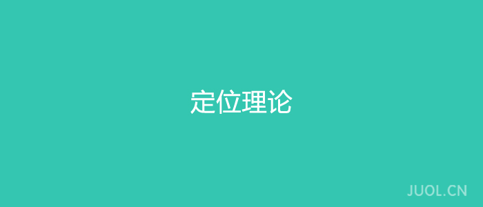 定位理论