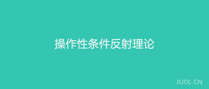 操作性条件反射理论